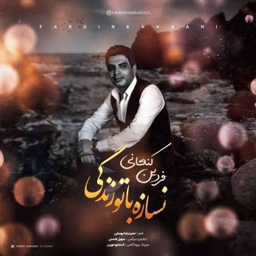 دانلود آهنگ نسازه با تو زندگی فردین کنعانی